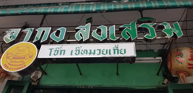 Jae Hmoy Kia Pork Porridge 猪肉粥