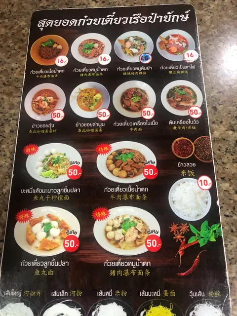 Payak Boat Noodle