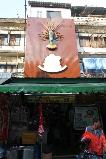 Pe Aor Tom Yum Kung Noodle